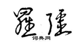 曾庆福罗疆草书个性签名怎么写