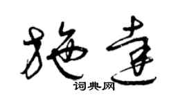 曾庆福施达草书个性签名怎么写