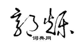 曾庆福郭烁草书个性签名怎么写