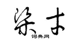 曾庆福梁才草书个性签名怎么写