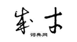 曾庆福成才草书个性签名怎么写