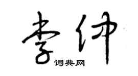 曾庆福李仲草书个性签名怎么写