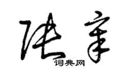 曾庆福张章草书个性签名怎么写