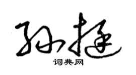曾庆福孙挺草书个性签名怎么写
