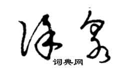曾庆福徐泉草书个性签名怎么写