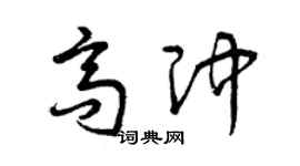 曾庆福高冲草书个性签名怎么写