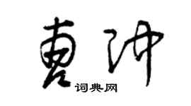 曾庆福曹冲草书个性签名怎么写