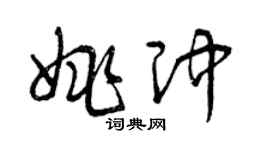 曾庆福姚冲草书个性签名怎么写