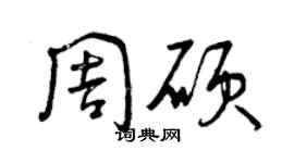 曾庆福周硕草书个性签名怎么写