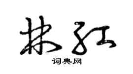曾庆福林红草书个性签名怎么写