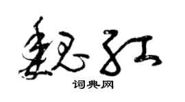 曾庆福魏红草书个性签名怎么写