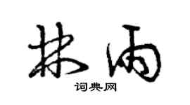 曾庆福林雨草书个性签名怎么写