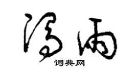 曾庆福冯雨草书个性签名怎么写