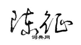曾庆福陈征草书个性签名怎么写