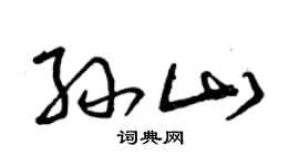 曾庆福孙山草书个性签名怎么写