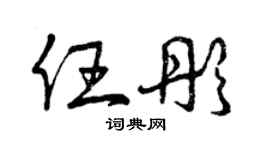 曾庆福任彤草书个性签名怎么写