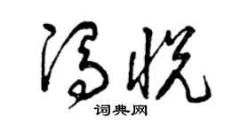 曾庆福冯悦草书个性签名怎么写