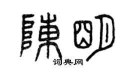 曾庆福陈明篆书个性签名怎么写