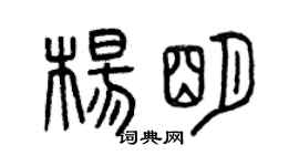 曾庆福杨明篆书个性签名怎么写