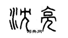 曾庆福沈亮篆书个性签名怎么写