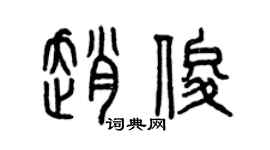 曾庆福赵俊篆书个性签名怎么写