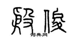 曾庆福殷俊篆书个性签名怎么写