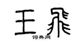 曾庆福王飞篆书个性签名怎么写