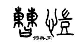 曾庆福曹凯篆书个性签名怎么写