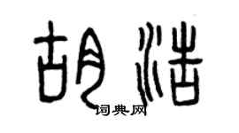 曾庆福胡浩篆书个性签名怎么写