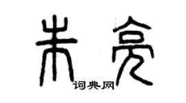 曾庆福朱亮篆书个性签名怎么写