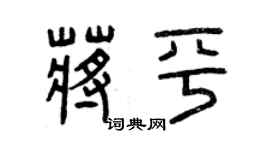 曾庆福蒋平篆书个性签名怎么写