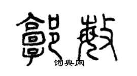 曾庆福郭敏篆书个性签名怎么写