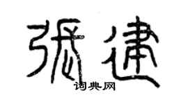 曾庆福张建篆书个性签名怎么写