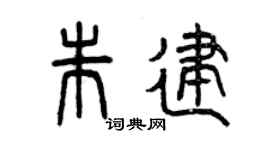 曾庆福朱建篆书个性签名怎么写