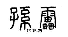 曾庆福孙雷篆书个性签名怎么写