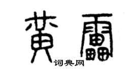 曾庆福黄雷篆书个性签名怎么写