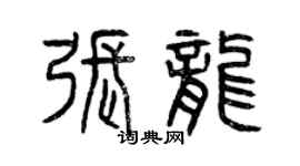 曾庆福张龙篆书个性签名怎么写