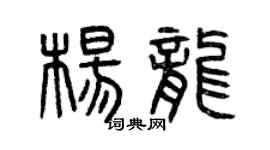 曾庆福杨龙篆书个性签名怎么写