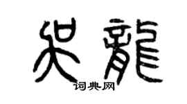 曾庆福吴龙篆书个性签名怎么写