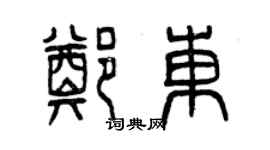 曾庆福郑东篆书个性签名怎么写