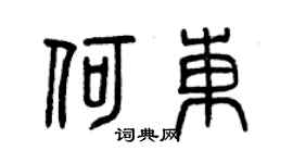 曾庆福何东篆书个性签名怎么写