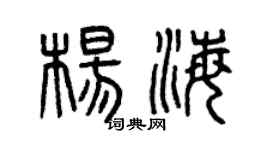 曾庆福杨海篆书个性签名怎么写