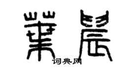 曾庆福叶晨篆书个性签名怎么写