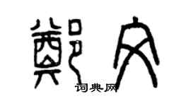 曾庆福郑文篆书个性签名怎么写