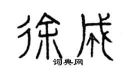 曾庆福徐成篆书个性签名怎么写