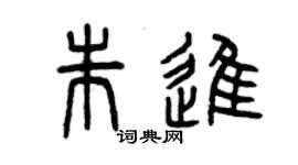 曾庆福朱进篆书个性签名怎么写