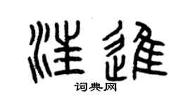 曾庆福汪进篆书个性签名怎么写