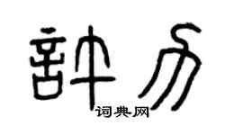 曾庆福许力篆书个性签名怎么写