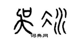 曾庆福吴冰篆书个性签名怎么写