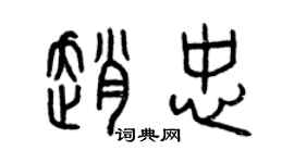 曾庆福赵忠篆书个性签名怎么写